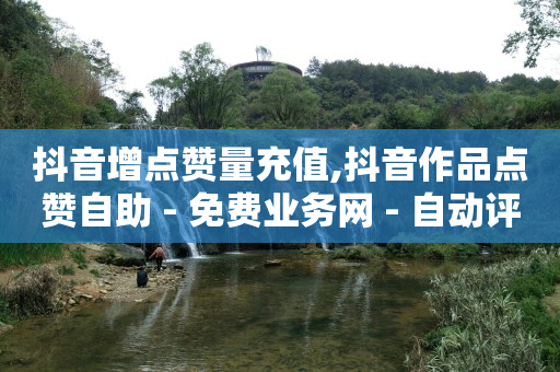 抖音拓客系统,抖音免费点赞怎么操作视频,获客引流软件 -发卡网平台 抖音拓客系统,抖音免费点赞怎么操作视频,获客引流软件 -发卡网平台
