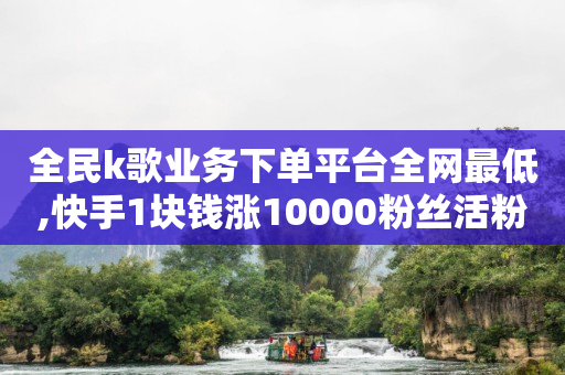 qq批发自动发货网,抖音自助餐怎么样,秋语一对一聊天听指挥 -看看赚下载官方正版 qq批发自动发货网,抖音自助餐怎么样,秋语一对一聊天听指挥 -看看赚下载官方正版