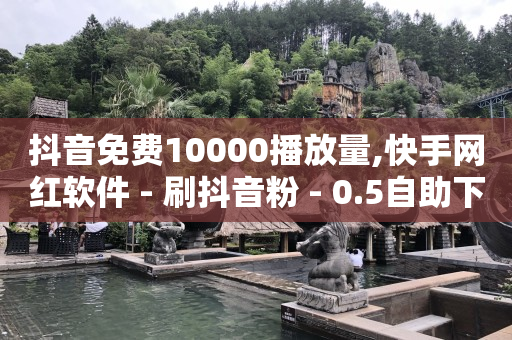 有免费的黄钻一天的,10万抖音号能卖多少钱,抖音推广广告怎么做 -自助下单软件下载 有免费的黄钻一天的,10万抖音号能卖多少钱,抖音推广广告怎么做 -自助下单软件下载