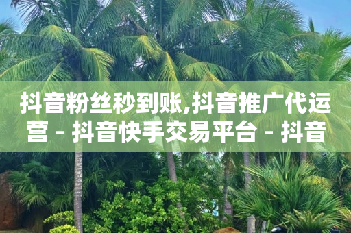 自助服务系统,抖音粉丝排行榜前十2021,神马免费充Q币 -全网自助下单最便宜九梦 自助服务系统,抖音粉丝排行榜前十2021,神马免费充Q币 -全网自助下单最便宜九梦