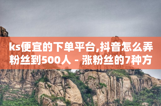 快手自动发带货视频软件,抖音长粉丝技巧,抖音黑科技下载免费软件 -自助下单小程序怎么做的 快手自动发带货视频软件,抖音长粉丝技巧,抖音黑科技下载免费软件 -自助下单小程序怎么做的