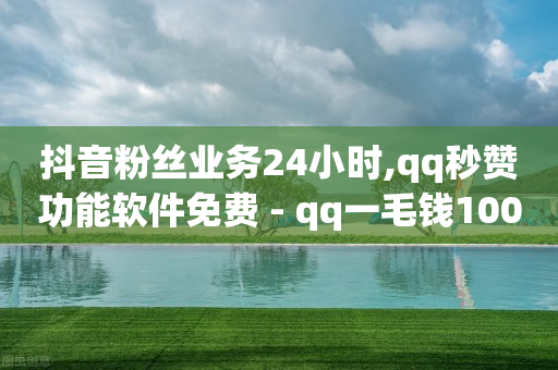 互赞自助平台有免费福利,抖音里点赞挣钱是真的吗还是假的,抖音云端商城黑科技下载链接安装 -虚拟充值货源哪里找 互赞自助平台有免费福利,抖音里点赞挣钱是真的吗还是假的,抖音云端商城黑科技下载链接安装 -虚拟充值货源哪里找