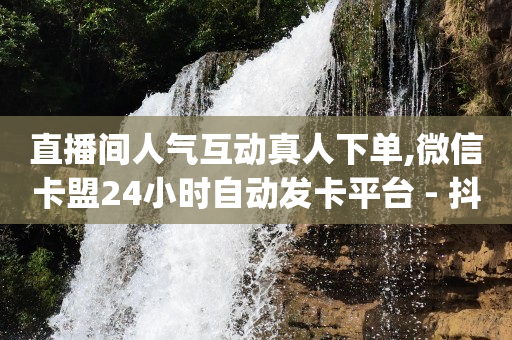 抖音财富等级1-免费的小程序平台60级,作品点赞和主页喜欢列表,快手怎么带货的具体步骤 - 抖音财富等级1-免费的小程序平台60级,作品点赞和主页喜欢列表,快手怎么带货的具体步骤 -