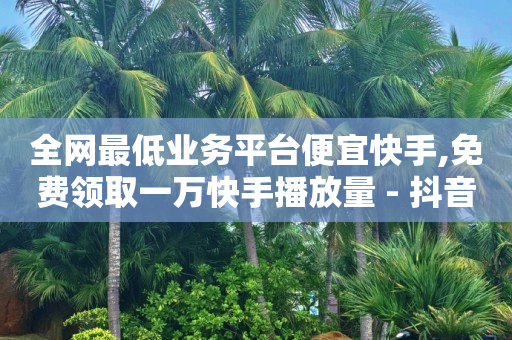 抖音自动引流软件有用吗,抖音数据分析工具是什么,抖音如何推荐流量 -自助下单软件下载 抖音自动引流软件有用吗,抖音数据分析工具是什么,抖音如何推荐流量 -自助下单软件下载