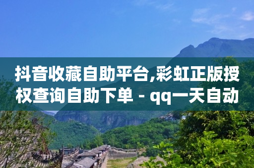 怎么弄微信下单小程序,小红书误点赞删除后能看到吗,抖音点赞链接入口 -b站账号批发自动发卡网 怎么弄微信下单小程序,小红书误点赞删除后能看到吗,抖音点赞链接入口 -b站账号批发自动发卡网