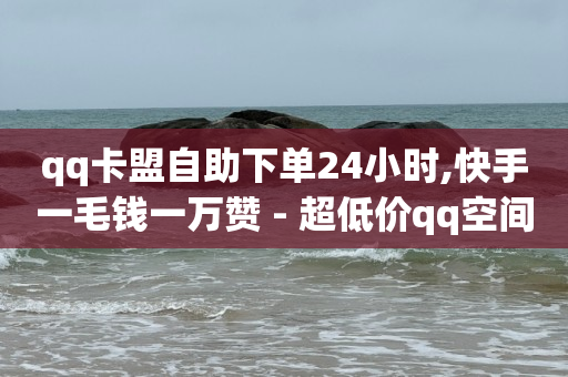 qq钻怎么刷永久会员,自媒体平台注册入口官网,如何在百度上投放广告 -卡券批发平台 qq钻怎么刷永久会员,自媒体平台注册入口官网,如何在百度上投放广告 -卡券批发平台