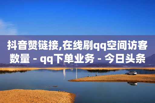 抖音黑科技下载入口在哪,抖音灯牌11级要多少钱,已满18岁准备好卫生纸吗转入 -按浏览量付费怎么办 抖音黑科技下载入口在哪,抖音灯牌11级要多少钱,已满18岁准备好卫生纸吗转入 -按浏览量付费怎么办