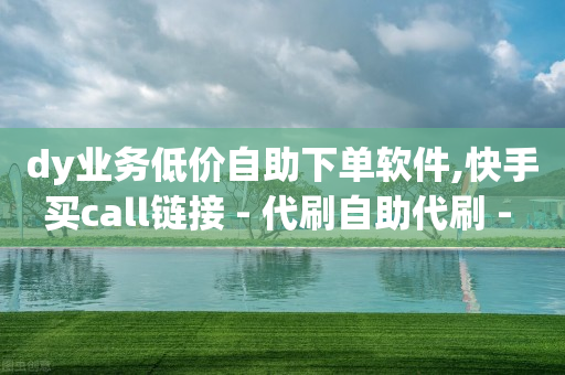 买抖音号的正规交易平台,抖音有人问线下单是啥,抖客怎么赚钱是真的吗安全吗 -自助下单软件下载 买抖音号的正规交易平台,抖音有人问线下单是啥,抖客怎么赚钱是真的吗安全吗 -自助下单软件下载