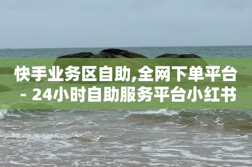 快手流量推广网站,怎么做短视频赚钱,1598买云端商城是正规的吗 -微信自助下单怎么付款 快手流量推广网站,怎么做短视频赚钱,1598买云端商城是正规的吗 -微信自助下单怎么付款