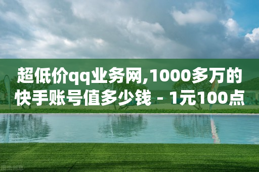 抖音粉丝是怎么产生的,抖音号去哪里买,抖音云端商城黑科技项目登录不了 -微商城的货是正品吗 抖音粉丝是怎么产生的,抖音号去哪里买,抖音云端商城黑科技项目登录不了 -微商城的货是正品吗