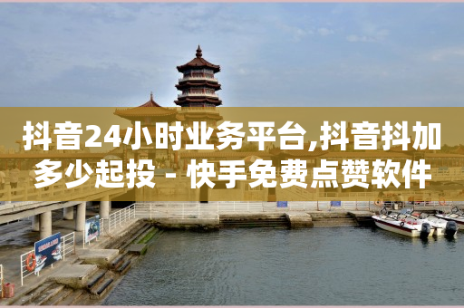 拼多多代砍网站秒砍,1000个有效粉多少钱,免费的qq黄钻永久软件是真的吗 -卡密24小时自动发卡平台是什么 拼多多代砍网站秒砍,1000个有效粉多少钱,免费的qq黄钻永久软件是真的吗 -卡密24小时自动发卡平台是什么