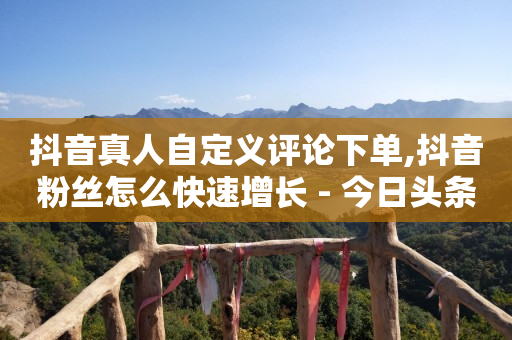 拓客引流推广,抖音里怎么挣钱,如何做引流推广 -下单软件 拓客引流推广,抖音里怎么挣钱,如何做引流推广 -下单软件