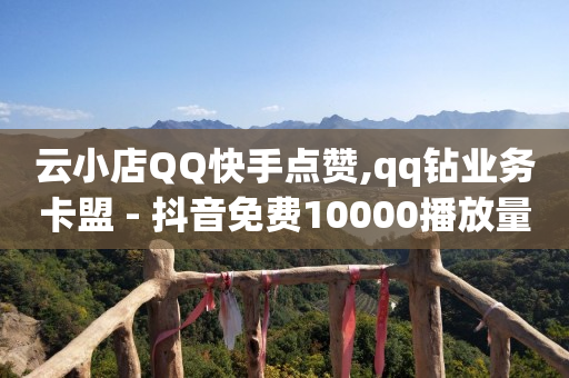 引流推广是不是骗局,抖音点赞充值链接是真的吗,怎么开通q币支付 -赚钱快的软件 引流推广是不是骗局,抖音点赞充值链接是真的吗,怎么开通q币支付 -赚钱快的软件