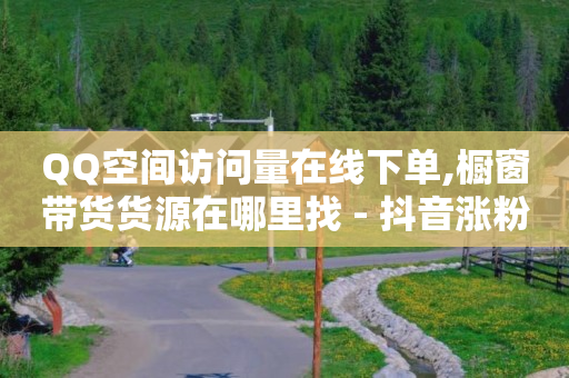 dy24小时下单平台领取播放量,抖音最易懂的赚钱方法,网红助力打榜诈骗 -云快卖登陆平台 dy24小时下单平台领取播放量,抖音最易懂的赚钱方法,网红助力打榜诈骗 -云快卖登陆平台