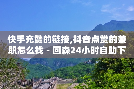 怎么做推广和宣传,抖音级别和金额表,2020刷qq超级会员 -云端转发激活码商城 怎么做推广和宣传,抖音级别和金额表,2020刷qq超级会员 -云端转发激活码商城