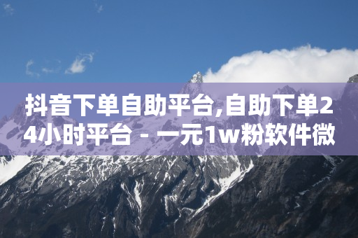 qq会员充值中心官网,抖音里如何成为粉丝,有没有免费赚q币的应用 -网红云小店24小时在线下单淘宝 qq会员充值中心官网,抖音里如何成为粉丝,有没有免费赚q币的应用 -网红云小店24小时在线下单淘宝
