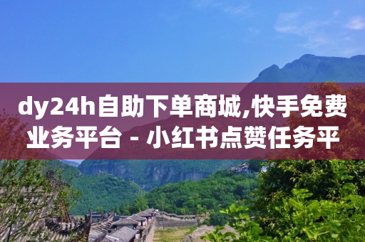 拼多多业务自助下单,抖音24小时人工热线是多少,如何让抖音推流量赚钱 -扫码点餐客人走了怎么联系 拼多多业务自助下单,抖音24小时人工热线是多少,如何让抖音推流量赚钱 -扫码点餐客人走了怎么联系