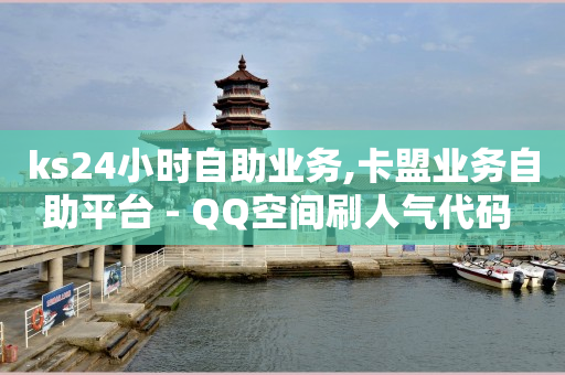 qq刷钻可信吗,快手1-75级价目表2023,qq会员兑换码大全永久阅读 -自助下单服务 qq刷钻可信吗,快手1-75级价目表2023,qq会员兑换码大全永久阅读 -自助下单服务