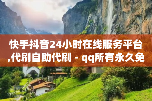 2万粉丝一天收入,自媒体账号购买渠道都有哪些,抖音搬砖赚钱新手入门视频 -ks业务在线下单平台 2万粉丝一天收入,自媒体账号购买渠道都有哪些,抖音搬砖赚钱新手入门视频 -ks业务在线下单平台
