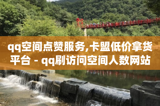 抖音上的黑科技是什么,抖音8个赞却只看见6个人点赞,q币可以用来充腾讯视频会员吗 -自助下单几毛 抖音上的黑科技是什么,抖音8个赞却只看见6个人点赞,q币可以用来充腾讯视频会员吗 -自助下单几毛