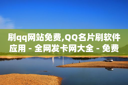 抖音涨有效粉的全部途径,什么看视频赚钱最快,移动刷会员代码大全 -怎么制作自助下单的小程序 抖音涨有效粉的全部途径,什么看视频赚钱最快,移动刷会员代码大全 -怎么制作自助下单的小程序