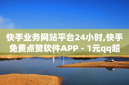 怎么申请微信小程序下单,对方的点赞突然不见了,卡盟低价自助下单会员 -云快卖商家 怎么申请微信小程序下单,对方的点赞突然不见了,卡盟低价自助下单会员 -云快卖商家