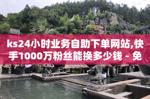拼多多刷助力软件,抖音等级账号出售交易平台,视频号能带货吗 -自助云商城111 拼多多刷助力软件,抖音等级账号出售交易平台,视频号能带货吗 -自助云商城111