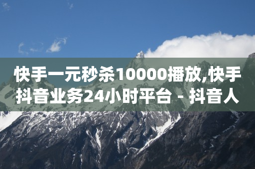 网红商城自助下单ios,抖音里粉丝和关注的区别,5元升级豪华黄钻网址 -申请注册微信小程序 网红商城自助下单ios,抖音里粉丝和关注的区别,5元升级豪华黄钻网址 -申请注册微信小程序