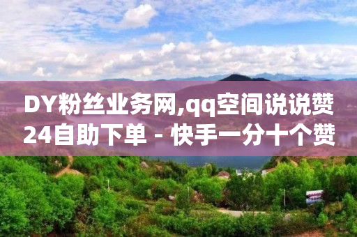 全网抖音粉丝排行榜,怎样让抖音流量大增,抖音ai智能工具 -餐饮自助扫码点餐系统 全网抖音粉丝排行榜,怎样让抖音流量大增,抖音ai智能工具 -餐饮自助扫码点餐系统