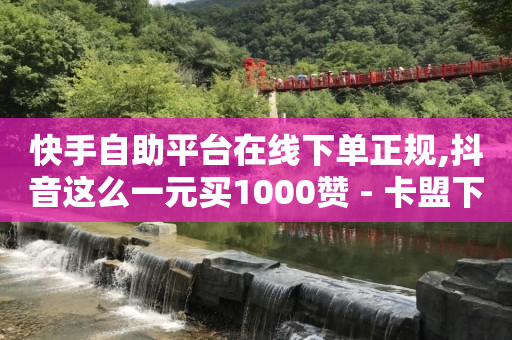 qq刷钻会封号吗,视频号交易平台,地推拉新app推广接单平台 -24小时自助发卡平台 qq刷钻会封号吗,视频号交易平台,地推拉新app推广接单平台 -24小时自助发卡平台