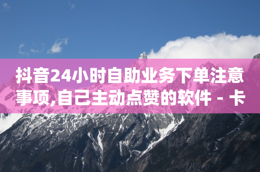 抖币出售网站,设置微信点赞仅主人可见,抖音流量推广员 -自动下单脚本 抖币出售网站,设置微信点赞仅主人可见,抖音流量推广员 -自动下单脚本