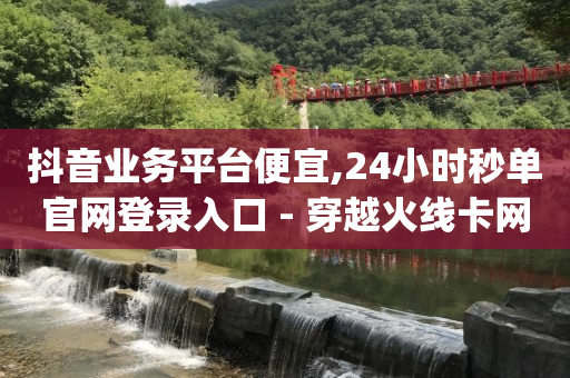 抖音粉丝秒到账怎么关闭,回森暖阳49级要多少钱,三角洲行动辅助卡盟 -微信点餐小程序免费 抖音粉丝秒到账怎么关闭,回森暖阳49级要多少钱,三角洲行动辅助卡盟 -微信点餐小程序免费