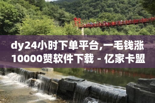抖店客户服务人工热线电话,怎么快速升级抖音粉丝灯牌等级,qq业务网站平台qq支付是什么 -货源批发网 抖店客户服务人工热线电话,怎么快速升级抖音粉丝灯牌等级,qq业务网站平台qq支付是什么 -货源批发网