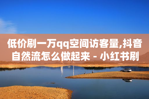 云启航app,粉丝专享价是什么意思,自媒体引流推广 -qq业务自助下 云启航app,粉丝专享价是什么意思,自媒体引流推广 -qq业务自助下