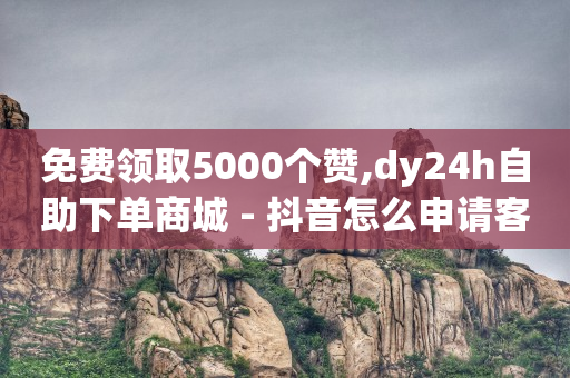 免费 黄钻,1000个抖音账号做矩阵,抖店app -云商城在线下单安卓下载软件 免费 黄钻,1000个抖音账号做矩阵,抖店app -云商城在线下单安卓下载软件