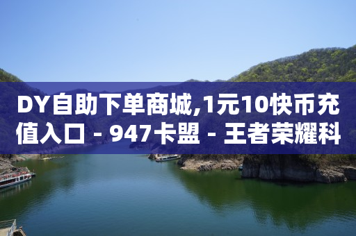 轻抖任务赚钱骗局,想买抖音号去哪买,完成任务赚佣金 -自助下单24小时平台最便宜 轻抖任务赚钱骗局,想买抖音号去哪买,完成任务赚佣金 -自助下单24小时平台最便宜