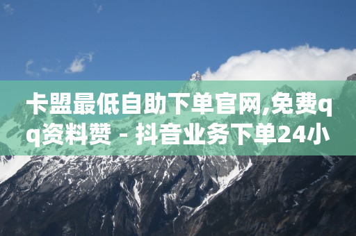 抖音人气排名前50名,抖音长粉丝怎样才能长得飞快,qq引流推广机器人官网 -按浏览量付费什么意思 抖音人气排名前50名,抖音长粉丝怎样才能长得飞快,qq引流推广机器人官网 -按浏览量付费什么意思