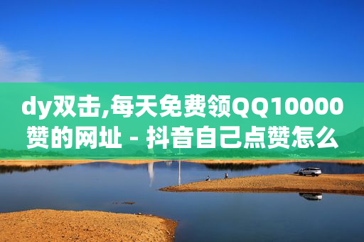 直播软件哪个好,抖音点赞已关闭怎么解开,引流获客app下载免费 -免费的小程序平台 直播软件哪个好,抖音点赞已关闭怎么解开,引流获客app下载免费 -免费的小程序平台