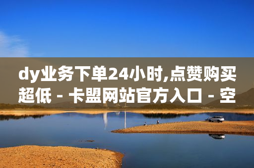 抖音低价二十四小时下单平台,拍短视频教程入门新手,q币充值85折入口 -卡密24小时自动发卡平台源码 抖音低价二十四小时下单平台,拍短视频教程入门新手,q币充值85折入口 -卡密24小时自动发卡平台源码