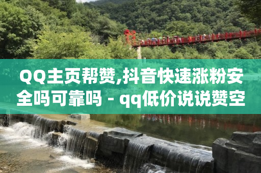 刷抖音快手赚钱安全吗,抖音7万赞算热门吗,如何赚钱q币 -全自动浏览广告 刷抖音快手赚钱安全吗,抖音7万赞算热门吗,如何赚钱q币 -全自动浏览广告