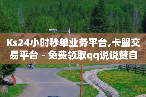 付费直播平台有哪些,抖音点赞量怎么算收入,王者卡盟 -影视会员批发网购买平台 付费直播平台有哪些,抖音点赞量怎么算收入,王者卡盟 -影视会员批发网购买平台