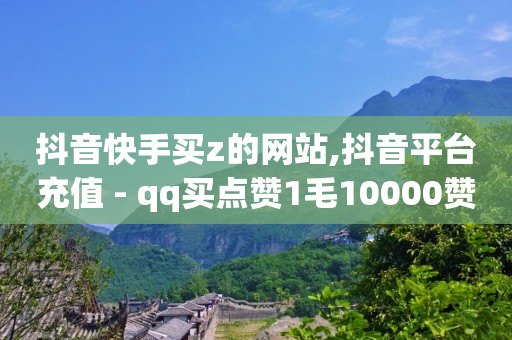 抖音币低价充值渠道,1000个有效粉多少钱,卡盟qq会员 终身 -彩虹云商城网站真的假的 抖音币低价充值渠道,1000个有效粉多少钱,卡盟qq会员 终身 -彩虹云商城网站真的假的
