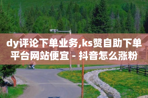 国内如何下载tiktok国际版,抖音如何增长粉丝量,dou 推广 -ks直播间人气协议网站 国内如何下载tiktok国际版,抖音如何增长粉丝量,dou 推广 -ks直播间人气协议网站