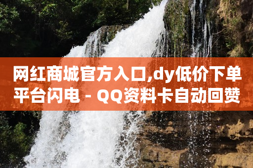 24小时自助下单商城app,抖音点赞受限吗,启航文化云端商城 -自助下单24小时平台最便宜 24小时自助下单商城app,抖音点赞受限吗,启航文化云端商城 -自助下单24小时平台最便宜