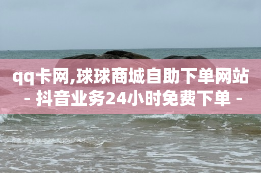 抖音粉丝排名前十名,抖音推广助手,qq钻 -自动下单软件哪个好用 抖音粉丝排名前十名,抖音推广助手,qq钻 -自动下单软件哪个好用