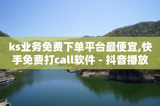 快手极速版,抖音点赞一百万有钱吗,视频号怎么报价卖货 -视频会员批发平台 快手极速版,抖音点赞一百万有钱吗,视频号怎么报价卖货 -视频会员批发平台