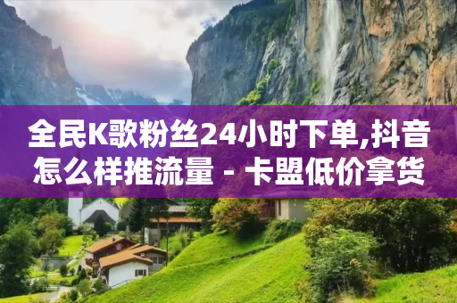 怎么做抖客赚佣金,点赞没消失是没删吗,ks打call刷亲密值软件下载 -免费自助下单软件 怎么做抖客赚佣金,点赞没消失是没删吗,ks打call刷亲密值软件下载 -免费自助下单软件