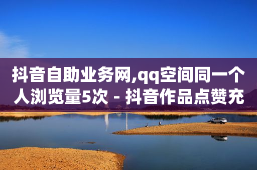 抖音推广费用一览表,抖音搜索得金币怎么关闭,QQ永久钻业务 -云小店24小时下单平台有哪些 抖音推广费用一览表,抖音搜索得金币怎么关闭,QQ永久钻业务 -云小店24小时下单平台有哪些