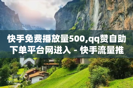 加粉丝的最快方法,不小心点赞怎么取消,抖音流量推广平台怎么赚钱 -影视会员自动发货网站有哪些 加粉丝的最快方法,不小心点赞怎么取消,抖音流量推广平台怎么赚钱 -影视会员自动发货网站有哪些