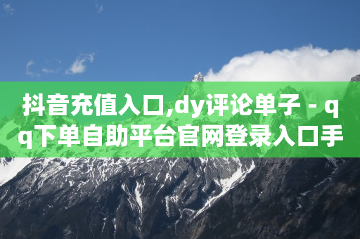 24小时在线下单商城,抖音粉丝排行榜前十名网红,豪华绿钻活动2021 -影视会员自动发货平台有哪些 24小时在线下单商城,抖音粉丝排行榜前十名网红,豪华绿钻活动2021 -影视会员自动发货平台有哪些